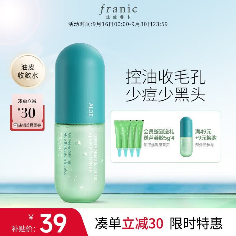法兰琳卡（FRANIC）芦荟爽肤收敛水60ml 补水保湿收缩毛孔控油中秋国庆出游使用感如何?