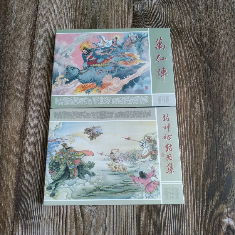 九轩 封神演义 第12批 共2本 32开