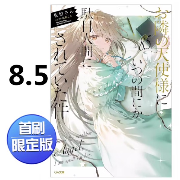 预售 台版 关于我在无意间被隔壁的天使变成废柴这件事8.5首刷限定版 附压克力立牌(1入)+8P小册子+书卡+书盒 关于的邻家天使大人 .高性价比高么？