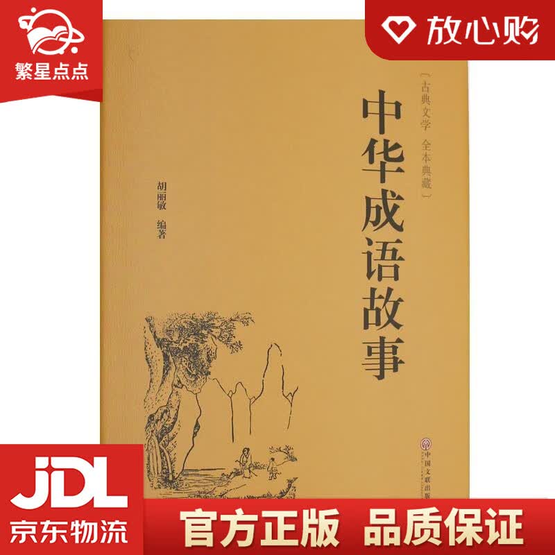 【新华书店正版图书】中华成语故事 编者:胡丽敏 中国文联出版社 正版图书