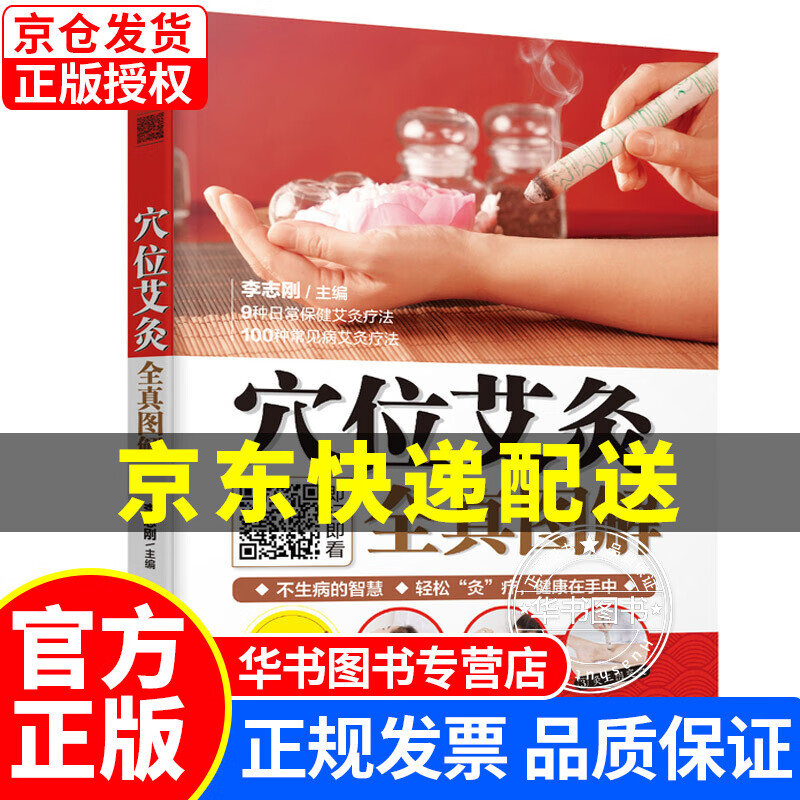 穴位艾灸全真图解 穴位艾灸全真图解