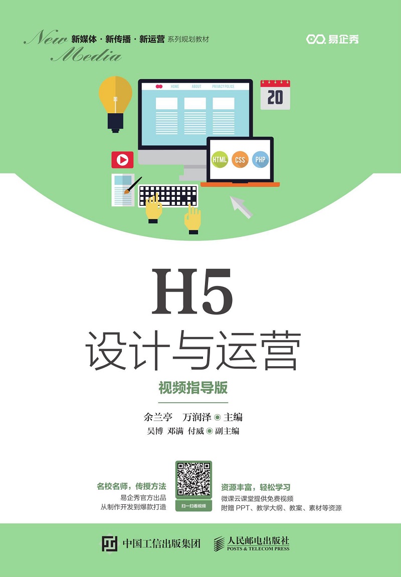 h5设计与运营(视频指导版)