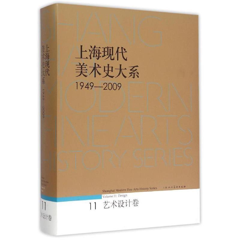 上海现代美术史大系 艺术设计卷