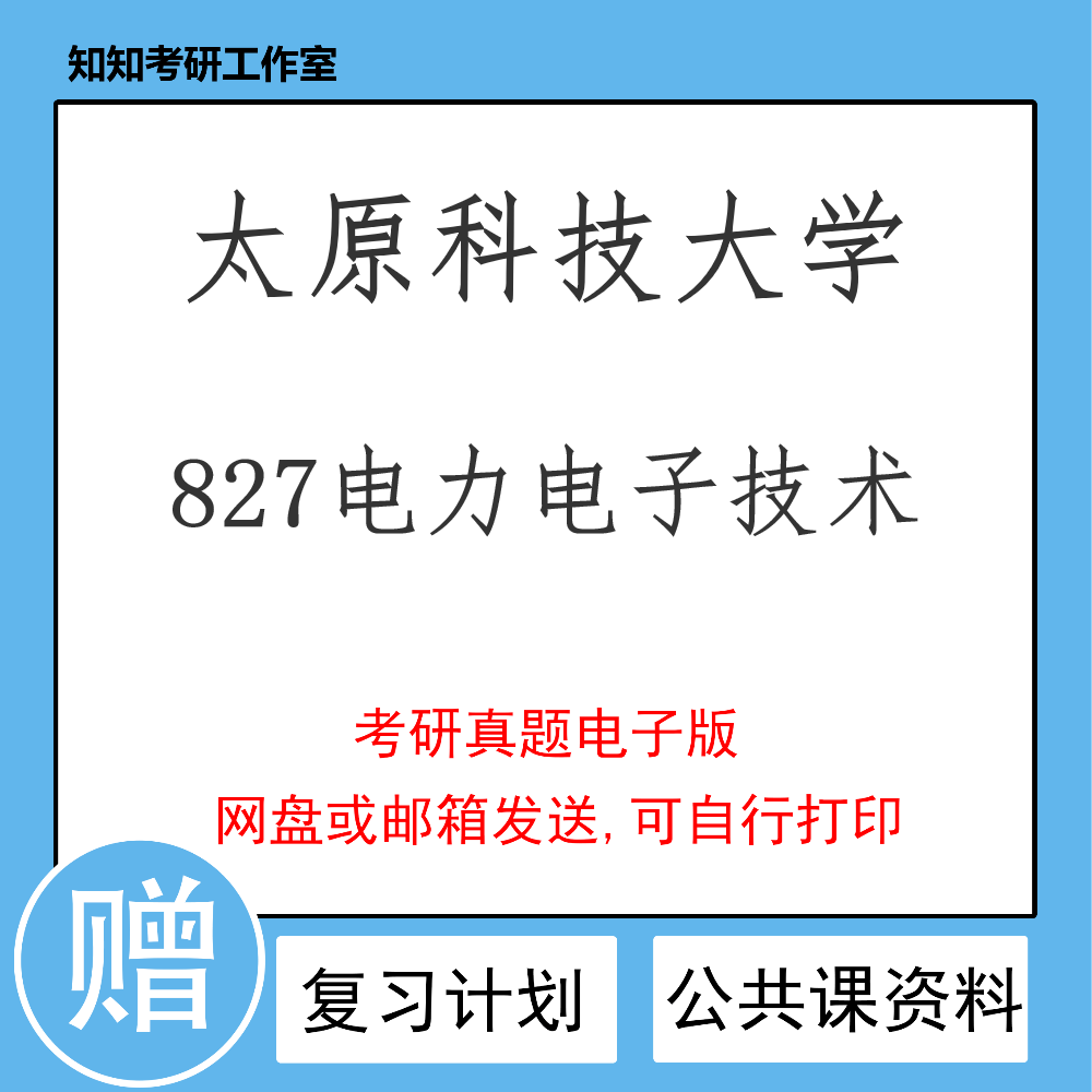 太原科技大学827电力电子技术2005~2018年考研真题电气工程 827真题 #1#