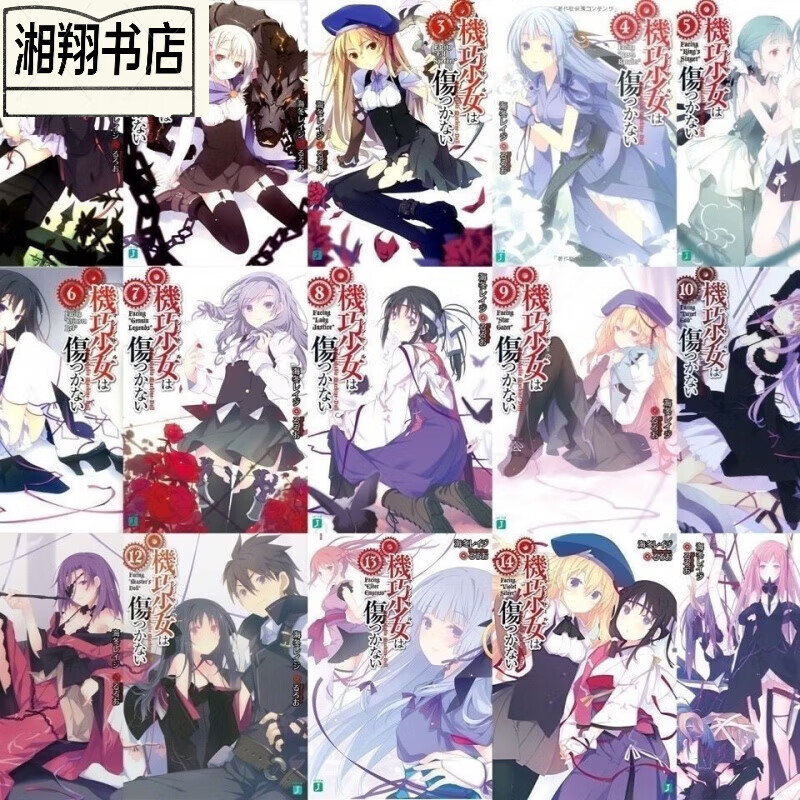 机巧少女不会受伤 共17本全套 轻小说耽