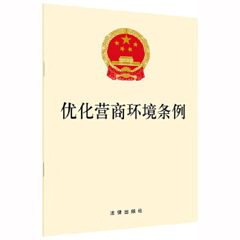 优化营商环境条例  法律出版社 法律出版社湖北新华书店正版图书籍