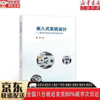 【新华书店全新正版】嵌入式系统设计——基于STM32CubeMX与HAL库 漆强 高等教育出版社