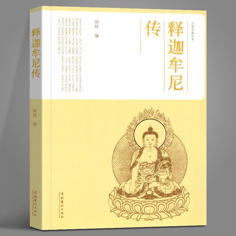正版 释迦牟尼传 民俗文化丛书 中国佛教文化 佛教教类分布 大日如来 西游记 佛教等级制度 文化艺术出版社