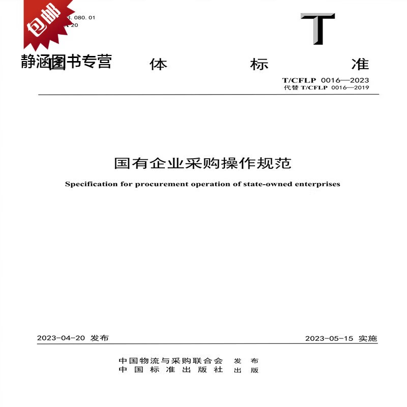 T/CFLP 0016-2023《国有企业采购操作规范》【2023修订版】