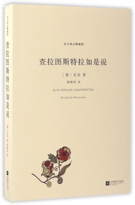 （精编插图版）查拉图斯特拉如是说 尼采里程碑式的作品，阅读尼采，可以帮助我们在这个日益复杂的时代“