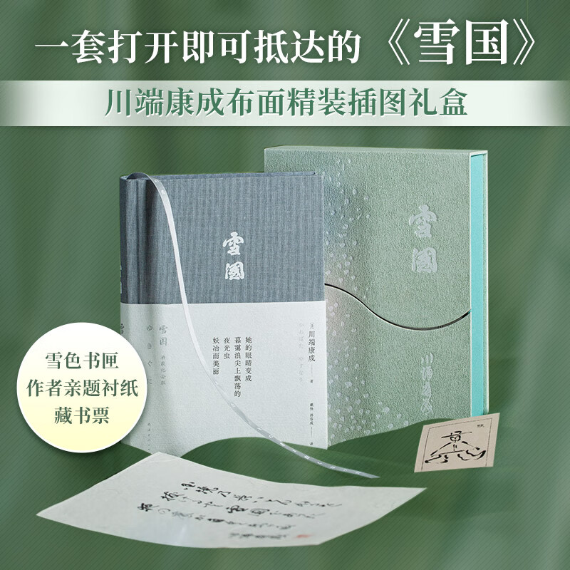 雪国 礼盒布面精装插图珍藏版 川端康成经典名作文集 诺贝尔文学奖获得者作品 余华、莫言挚爱 图书