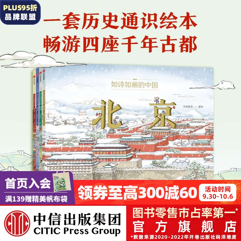 包邮 【5-12岁】如诗如画的中国系列（套装4册）段张取艺著 历史通识绘本 畅游千年文化古都 提升艺术审美  儿童科普 中信出版社图书使用感如何?