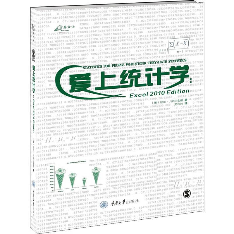 爱上统计学:Excel 2010 Edition