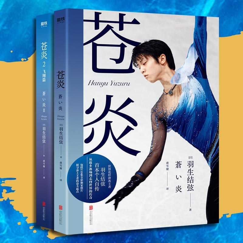 印签版苍炎1+2飞翔篇套装全2册 世界花样滑冰羽生结弦个人自传柚子 新华书店正版现货
