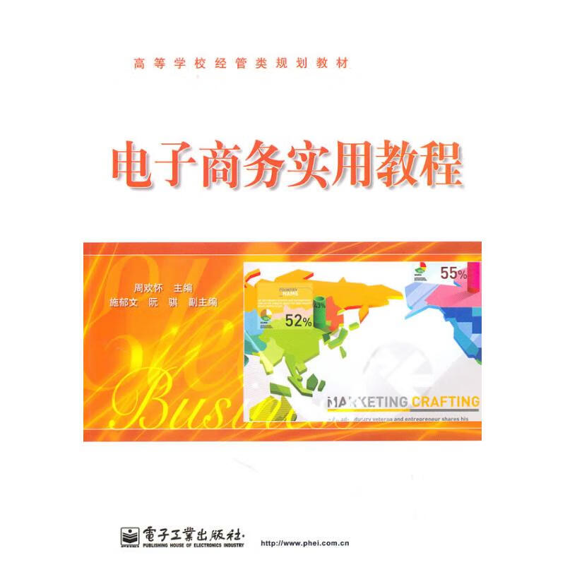 正版 商务实用教程/周欢怀编著 周欢怀 计算机与互联网/商务