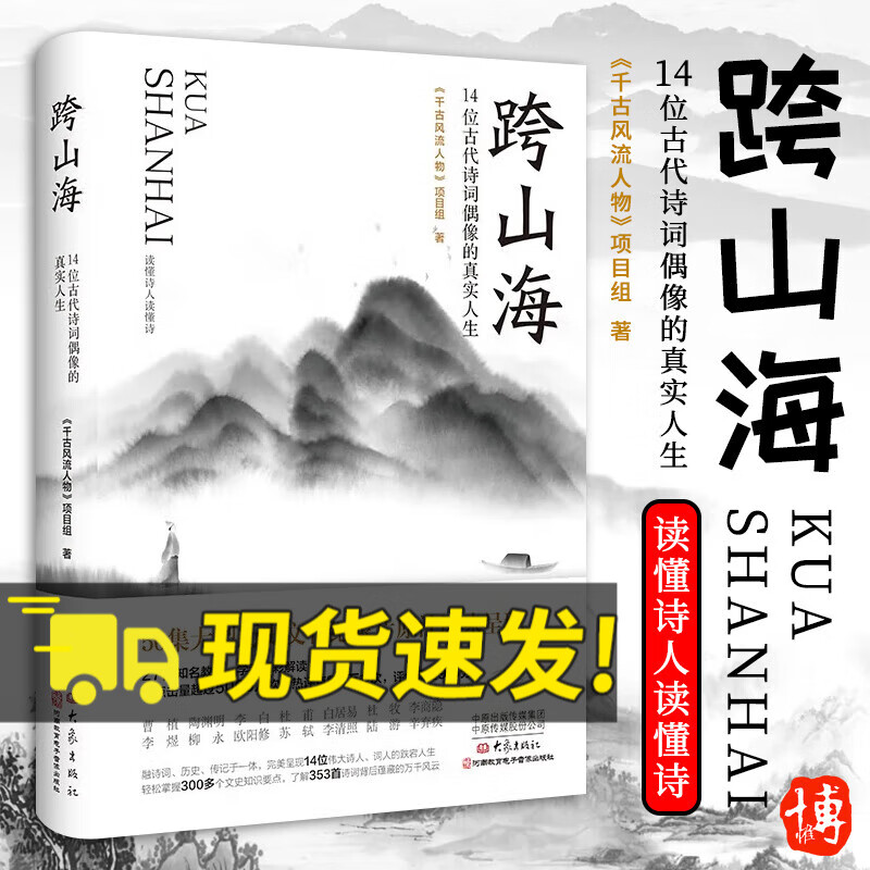 2023年跨山海 : 14位古代诗词偶像的真实人生 《千古风流人物》项目组 现当代文学散文小说书籍 大象出版社9787571115081