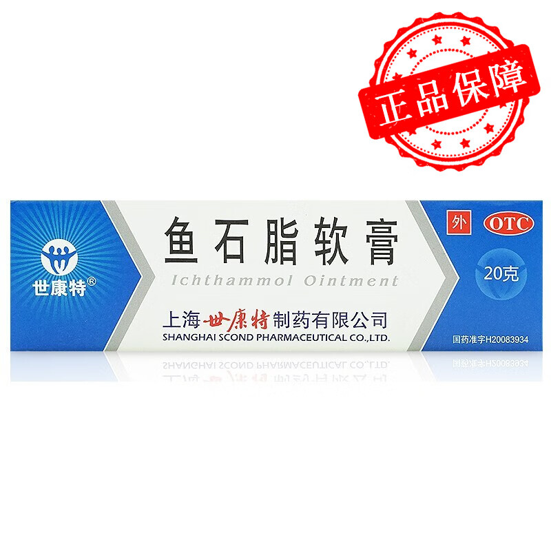 世康特 鱼石脂软膏 10%*20g/支 用于疖肿 1盒