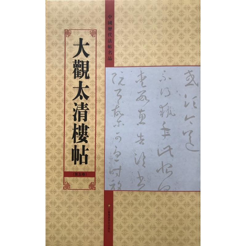 大观太清楼帖(第5卷)/中国历代法帖名品