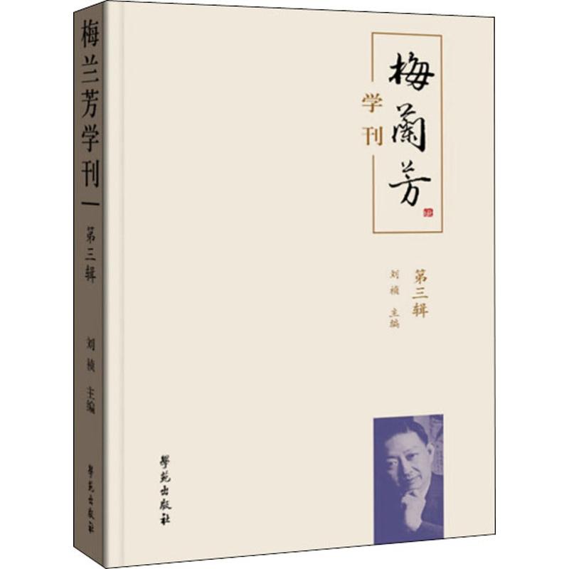 梅兰芳学刊 第3辑