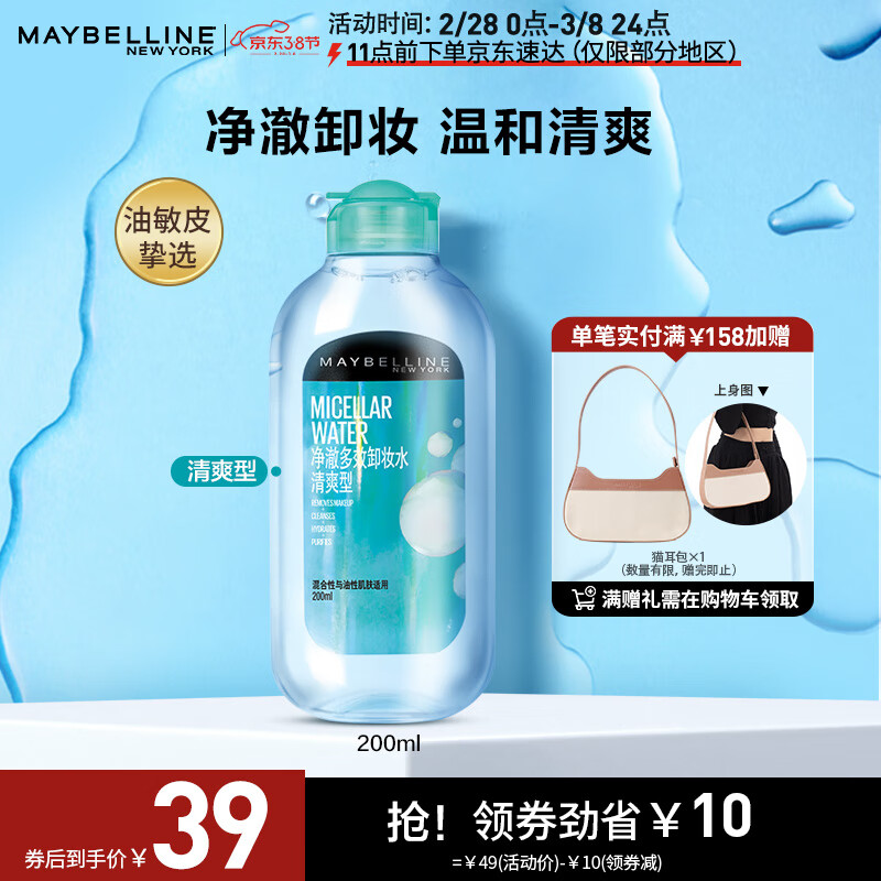 美宝莲净澈多效卸妆水 绿瓶清爽型 200ml 油皮混合皮 深层清洁温和舒缓