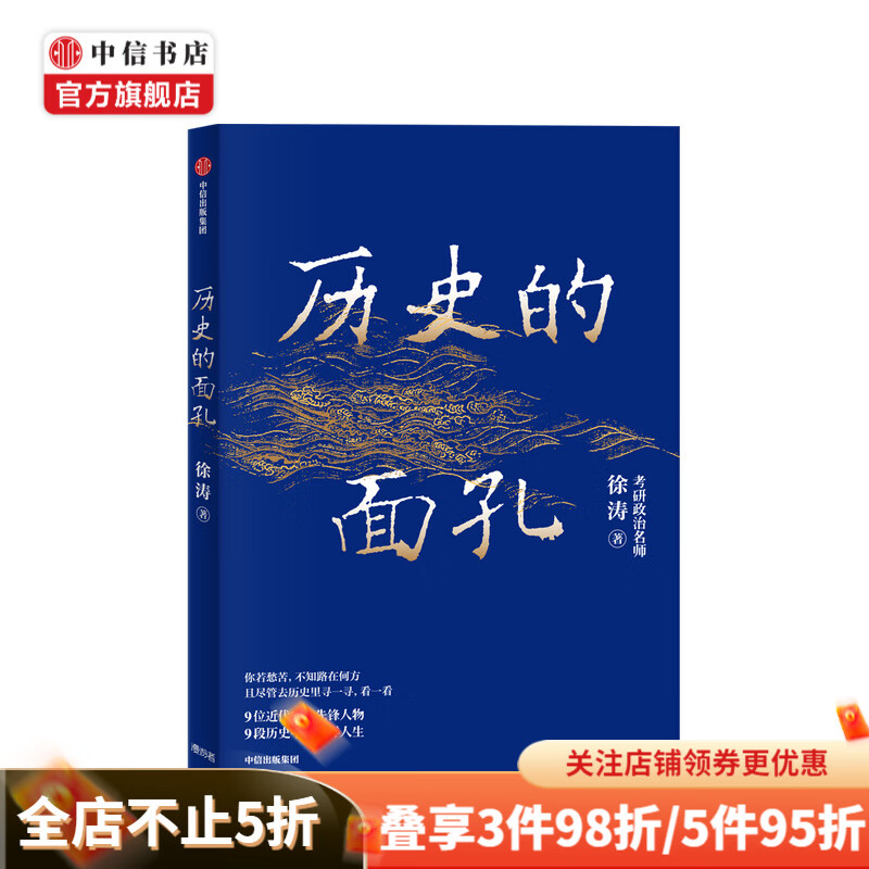 历史的面孔 考研政治名师徐涛 中国的生存路径与人性解读 家国情怀 中信书店