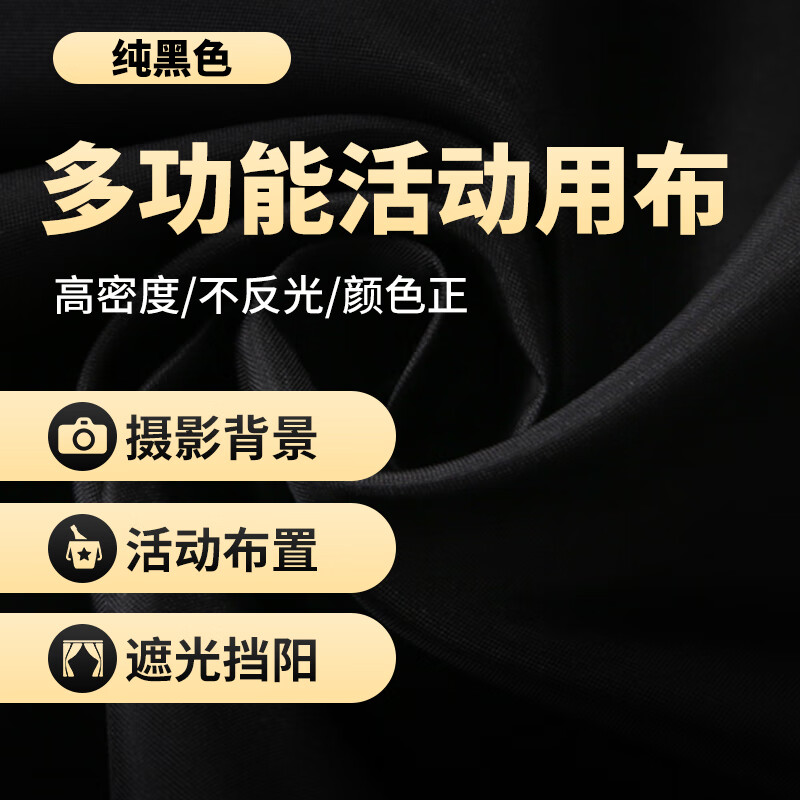 纯黑色全遮光布舞台背景布吸光黑布实验室暗房弹力套 黑色【拼接裁剪