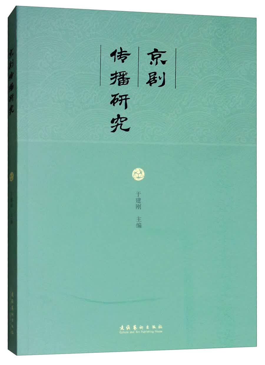 京剧传播研究