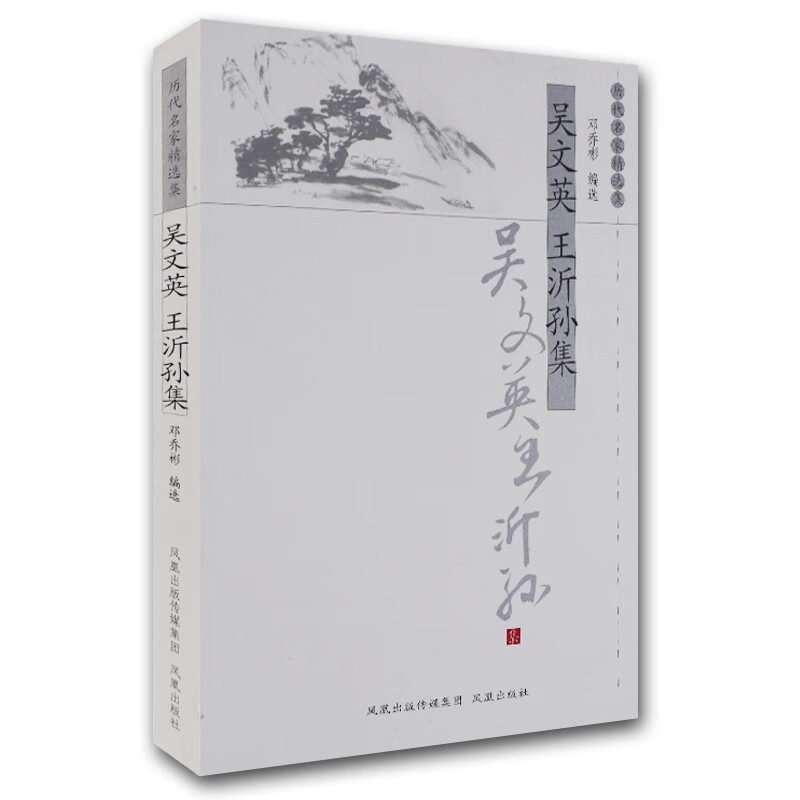 历代名家精选集：吴文英 王沂孙集