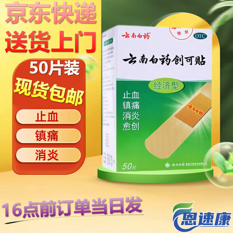 云南白药 创可贴50片 经济型止血透气 1盒