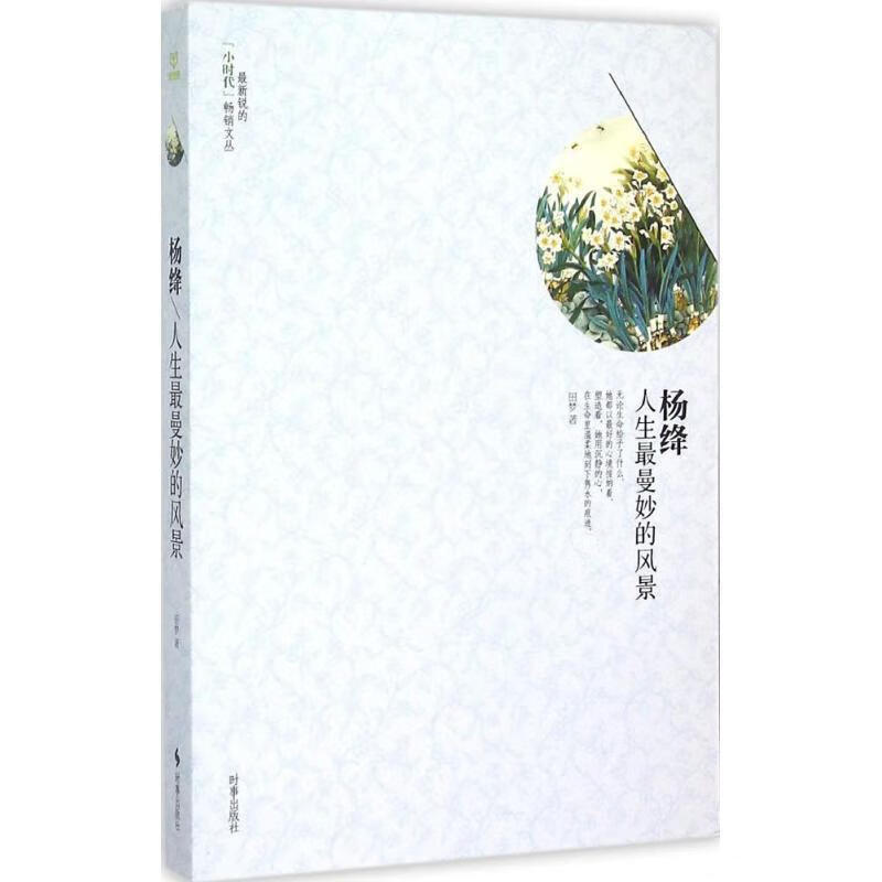 杨绛:人生曼妙的风景【正版图书,放心购买】