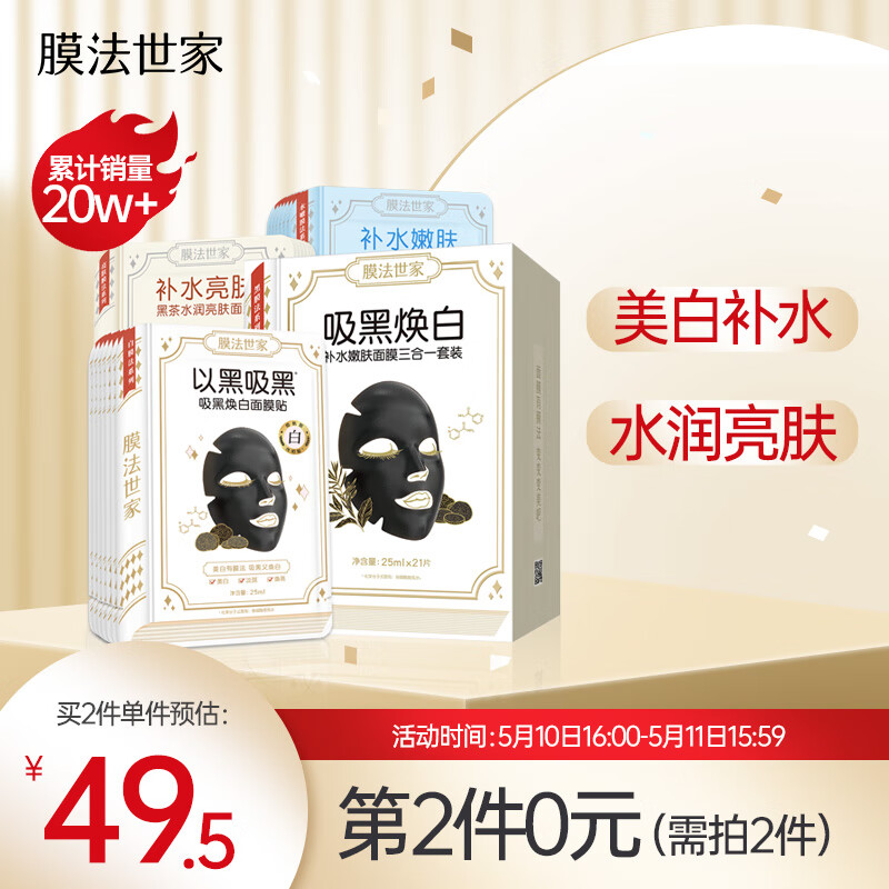膜法世家面膜 吸黑焕白补水嫩肤三合一清洁黑面膜21片装 (美白焕亮改善暗沉粗糙 补水保湿滋养 男女士护肤)