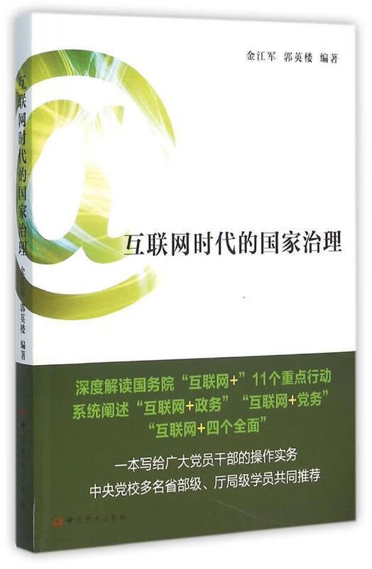 互联网时代的国家治理 金江军 郭英楼 中