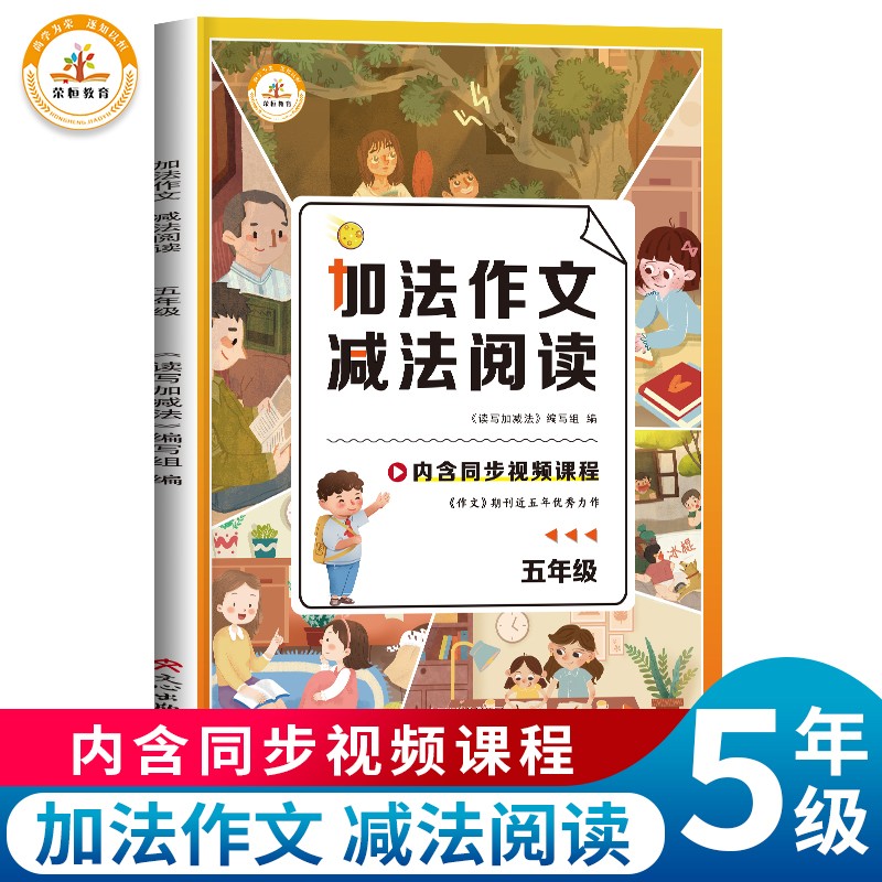 小学生同步作文五年级加法作文减法阅读小学5年级黄冈作文大全作文素材积累语文教材全解课堂笔记人教部编版同步训练阅读理解辅导作文书