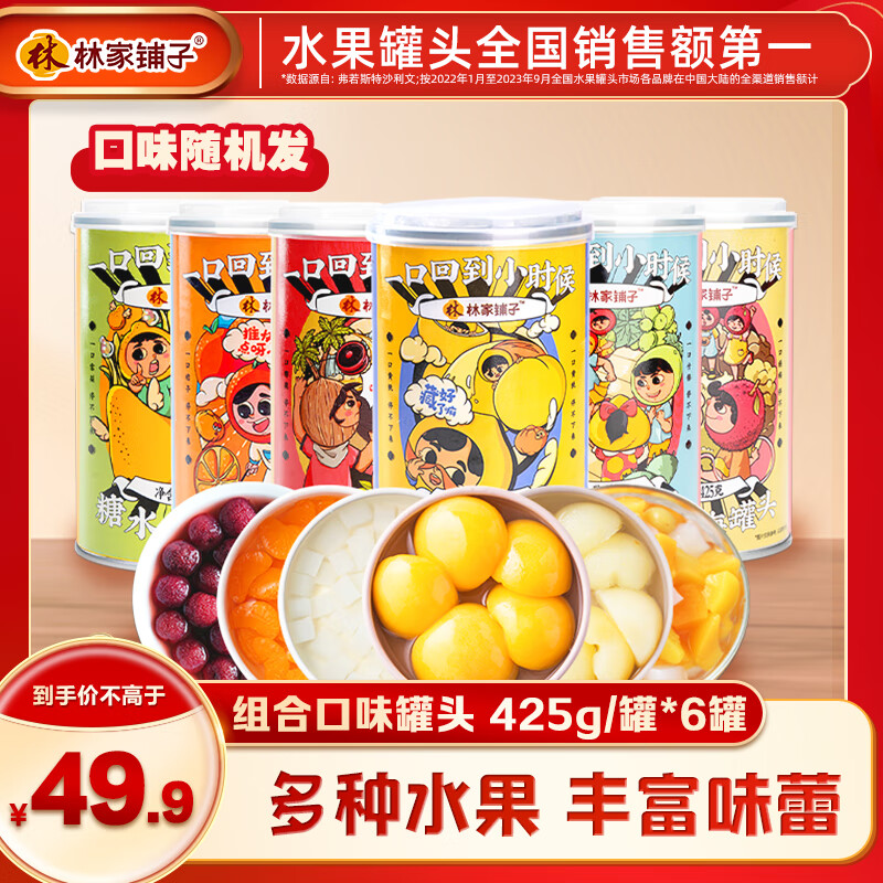 林家铺子黄桃桔子草莓什锦椰果雪梨山楂杨梅多口味水果罐头组合装425g/罐 【口味随机】425g*6罐