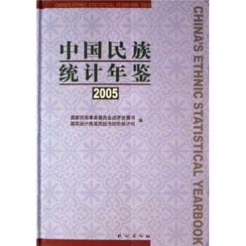 中国民族统计年鉴2005 民族出版社
