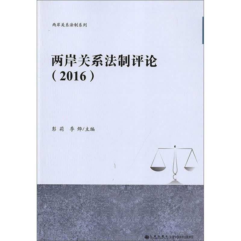两岸关系法制评论（2016）/两岸关系法制系列