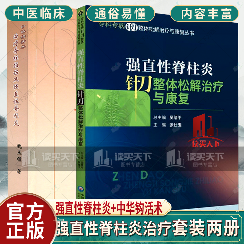 正版 中华钩活术治疗脊柱损伤及强直性脊柱炎 强直性脊柱炎针刀整体松