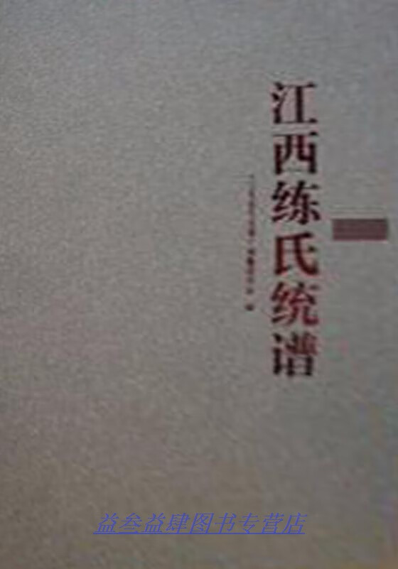江西练氏统谱 《江西练氏统谱》编纂委员会