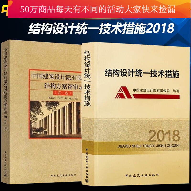 中国建筑设计院有限公司结构方案评审录（卷）朱炳寅+结构设计统一技术措施2018 中国建筑书籍k