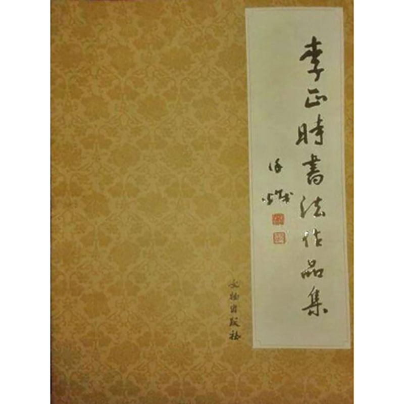 李正时书法作品集【平】