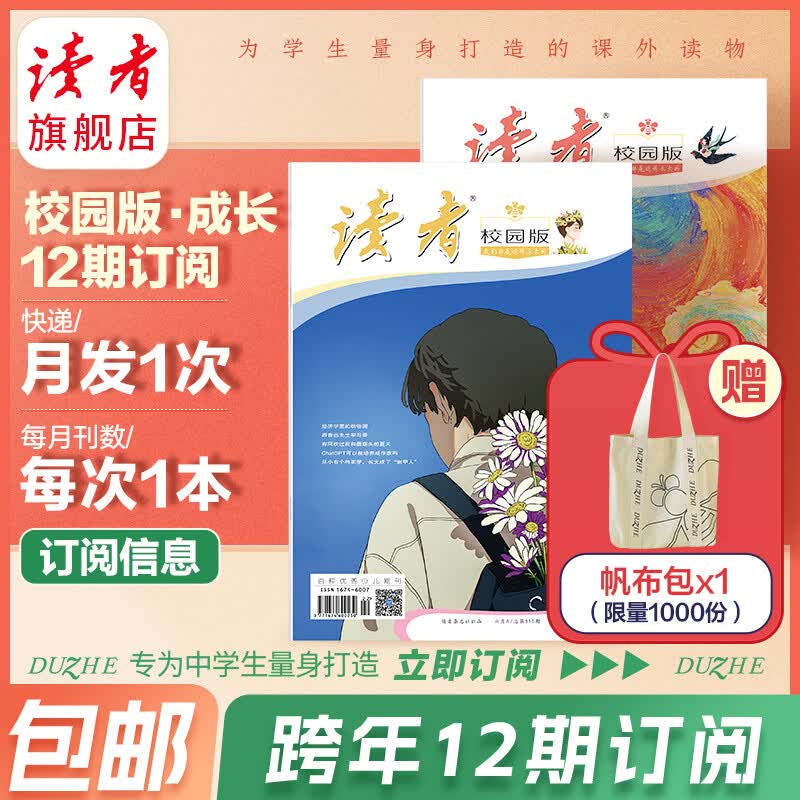【2023跨年订阅】读者旗舰店 读者校园版·成长2023年跨年订阅包邮 读者校园版学生 11月起订高性价比高么？