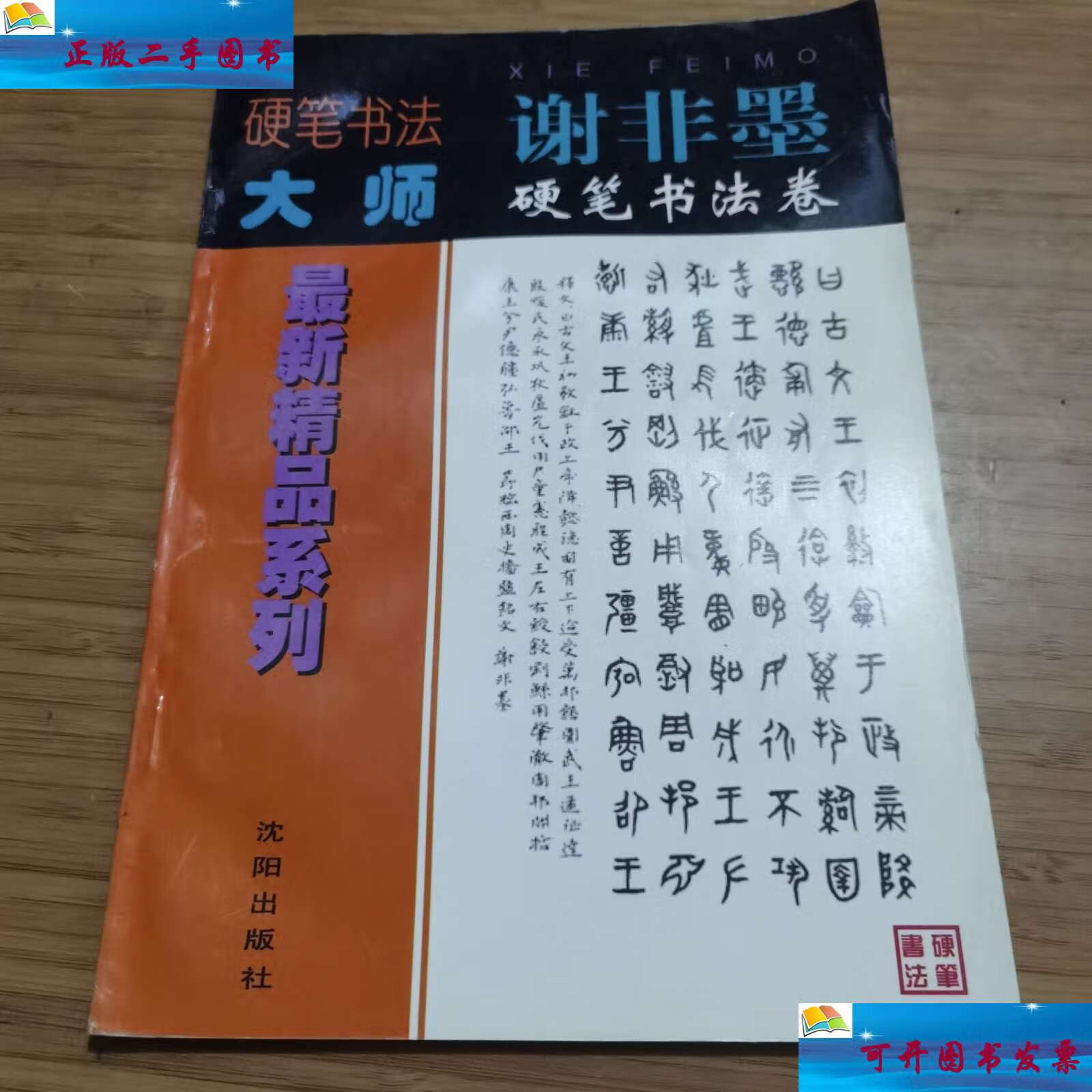 【二手9成新】硬笔书法大师精品系列 谢非墨硬笔书法卷 /谢非墨 沈阳