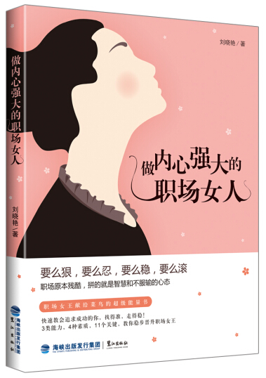 做内心强大的职场女人 励志* 刘晓艳著 鹭江出版社 9787545909050