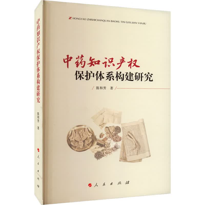 中药知识产权保护体系构建研究 图书
