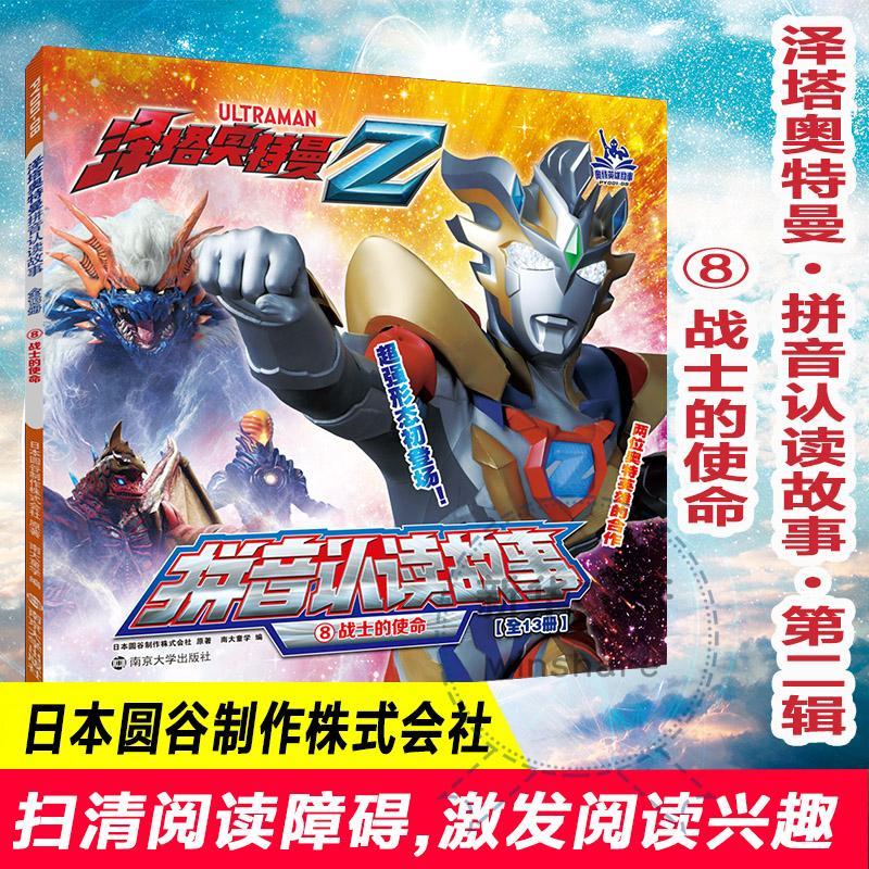 泽塔奥特曼·拼音认读故事:8:战士的使命9787305248672 日本圆谷制作