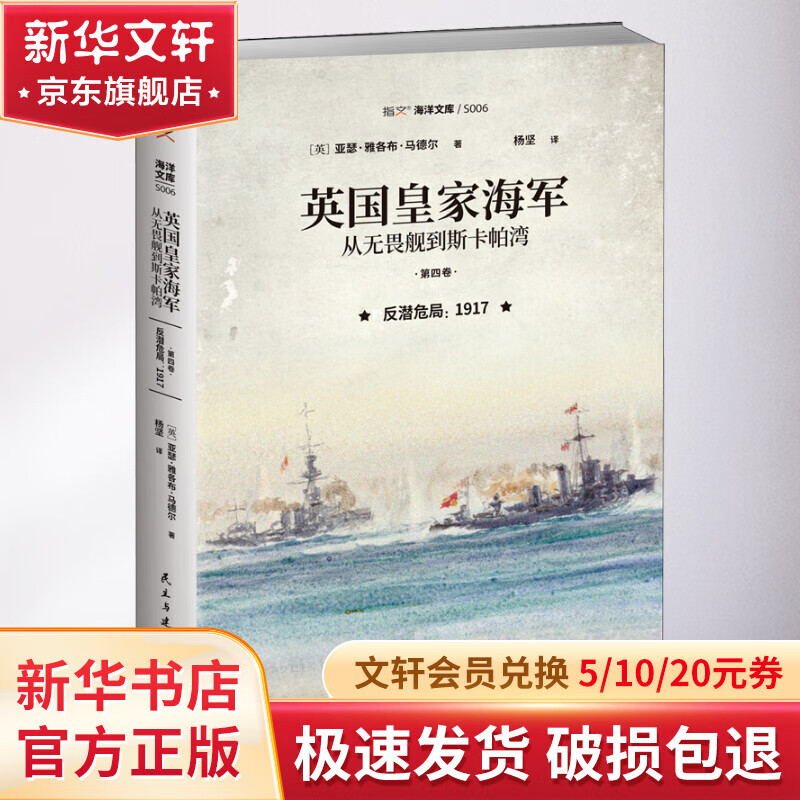 英国皇家海军 从无畏舰到斯卡帕湾 第4卷 反潜危局 1917
