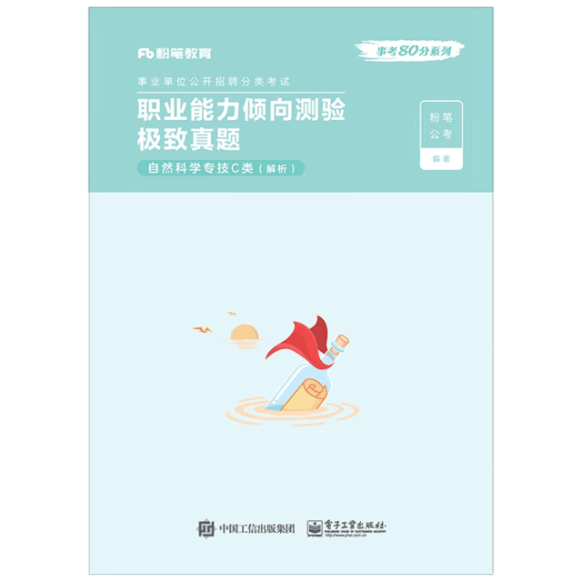 【B】职业能力倾向测验极致真题97871