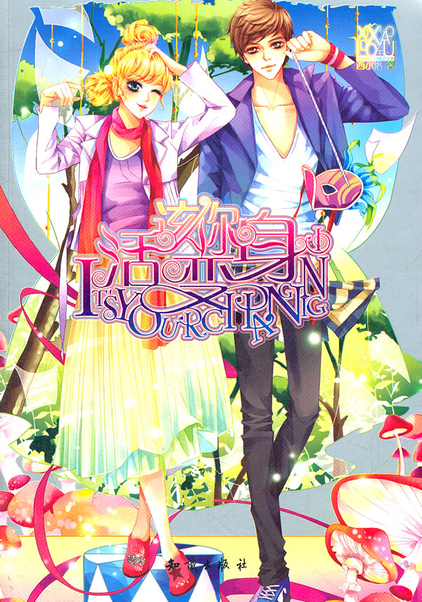 魅丽优品 活该你变身 西小洛【正版好书,下单速发】