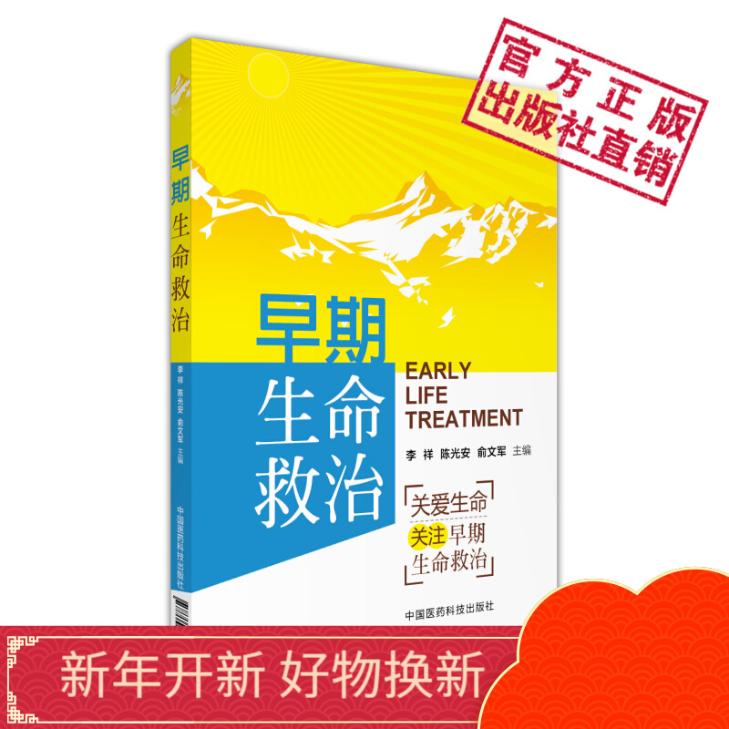 早期生命救治中国医药科技出版社