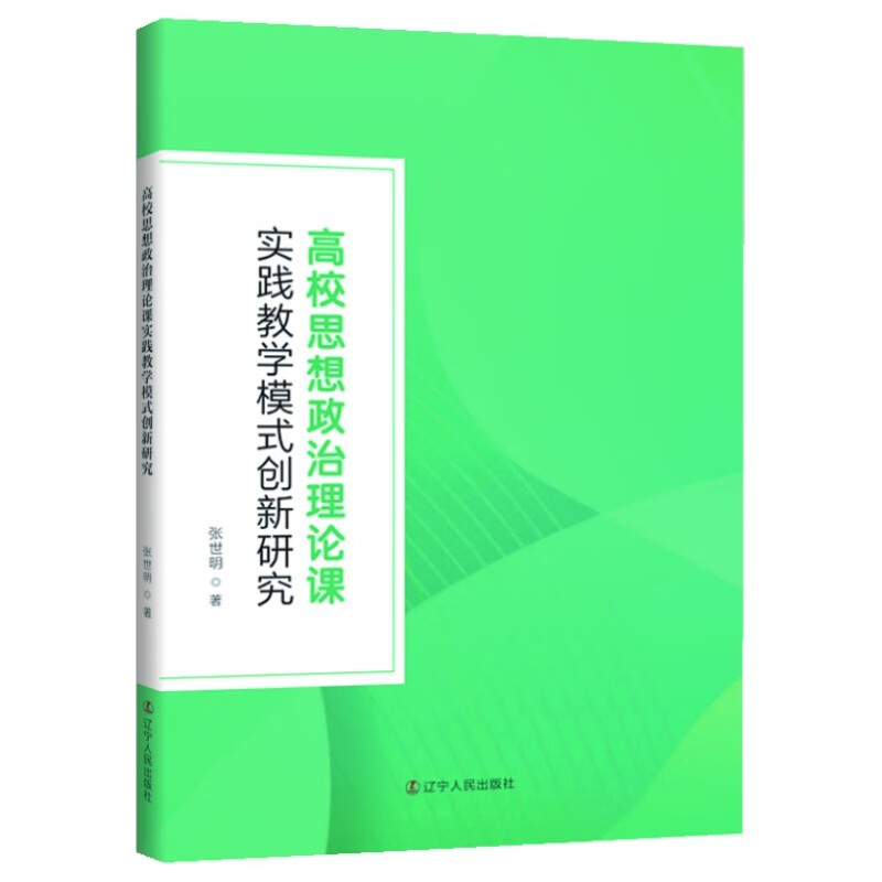 高校思想政治理论课实践教学模式创新研究